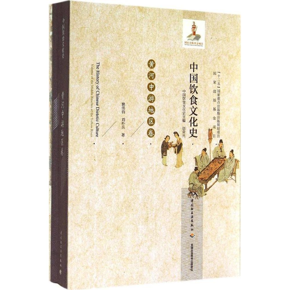 正版中国饮食文化史(黄河中游地区卷)