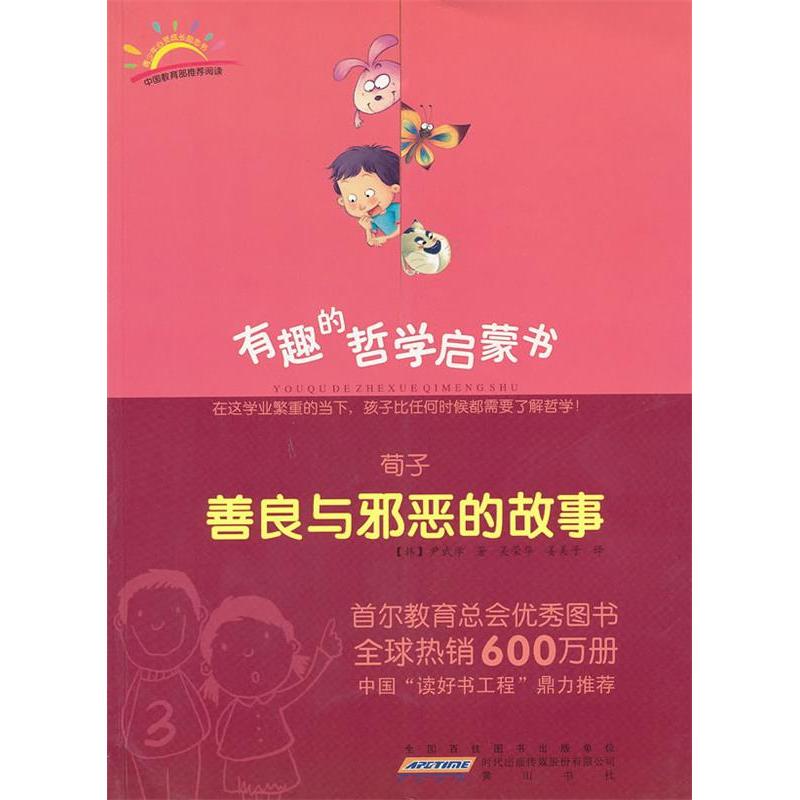 正版荀子:善良与邪恶的故事