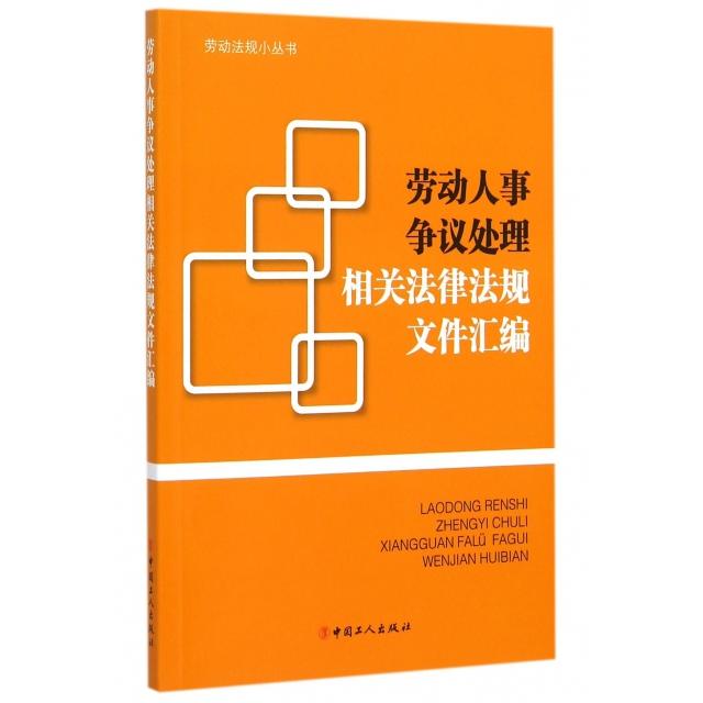 正版劳动人事争议处理相关法律法规文件汇编/劳动法规小丛书