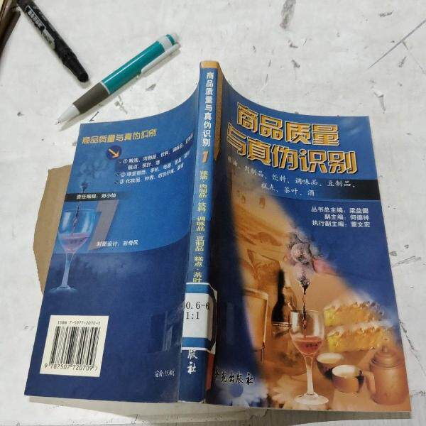 正版商品质量与真伪识别.1.粮油、肉制品、饮料、调味品、豆制品、糕点、茶叶、酒