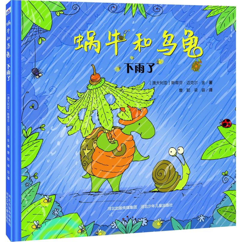 正版蜗牛和乌龟