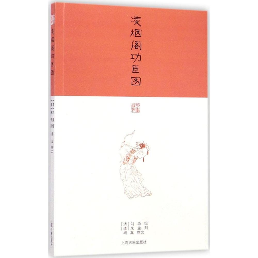 正版凌烟阁功臣图