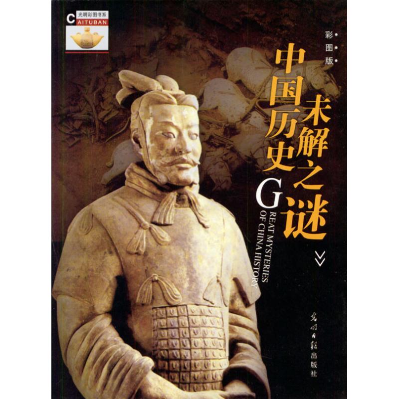 正版(彩图版)中国历史未解之谜//光明彩图书系