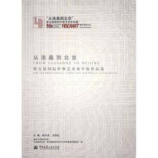 从洛桑到北京--第五届国际纤维艺术双年展作品选正版