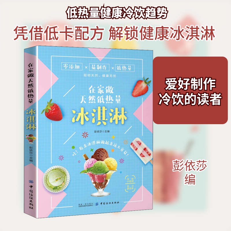 正版在家做天然低热量冰淇淋