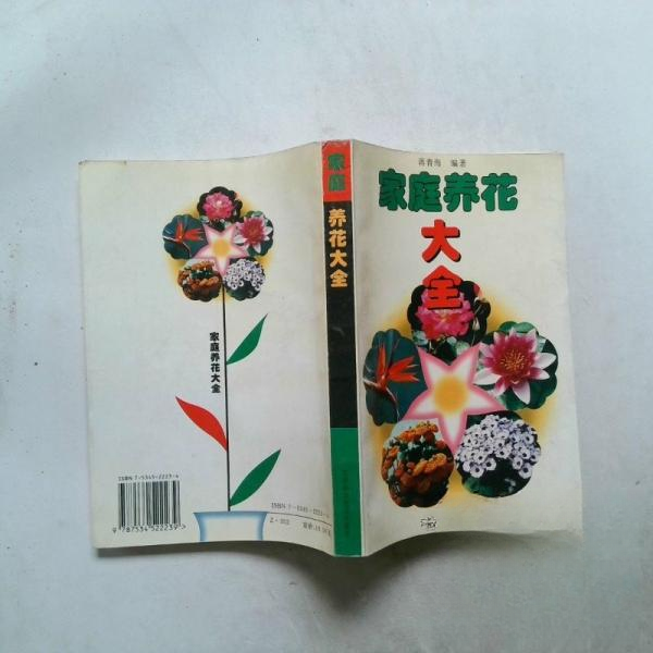 正版家庭养花大全