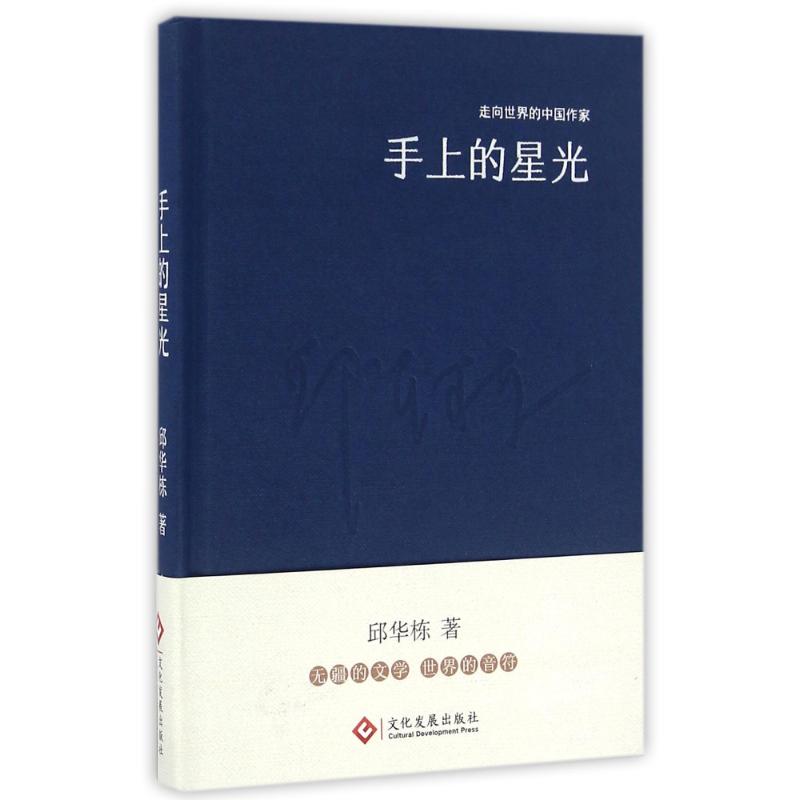 正版手上的星光(精装)/走向世界的中作系列丛书/邱华栋