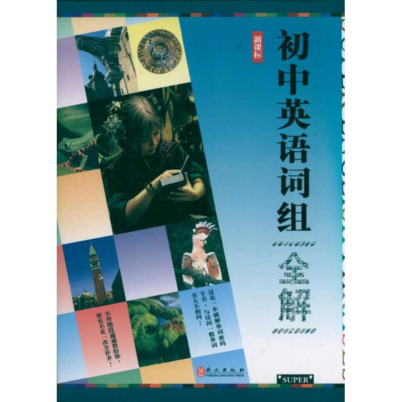 正版初中英语词组全解