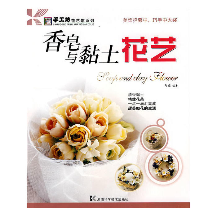 正版手工坊-花艺馆系列-香皂与黏土花艺