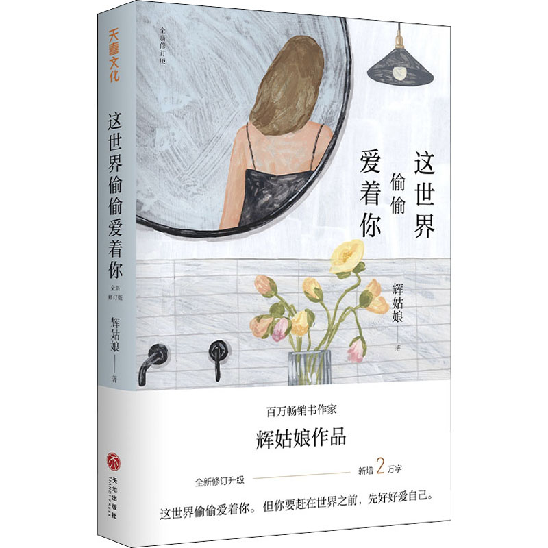 正版这世界偷偷爱着你