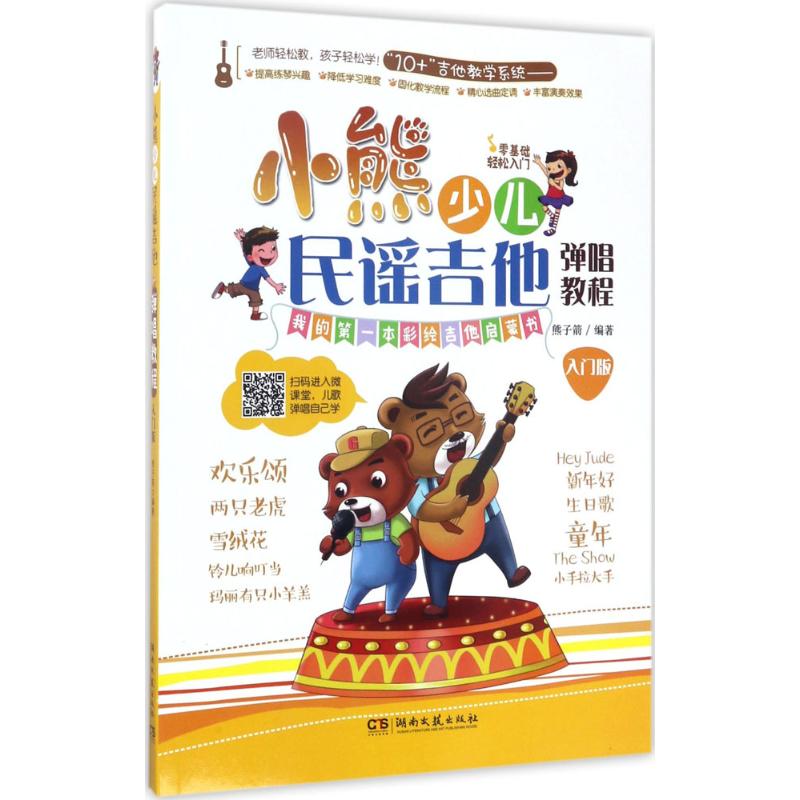 正版小熊少儿民谣吉他弹唱教程
