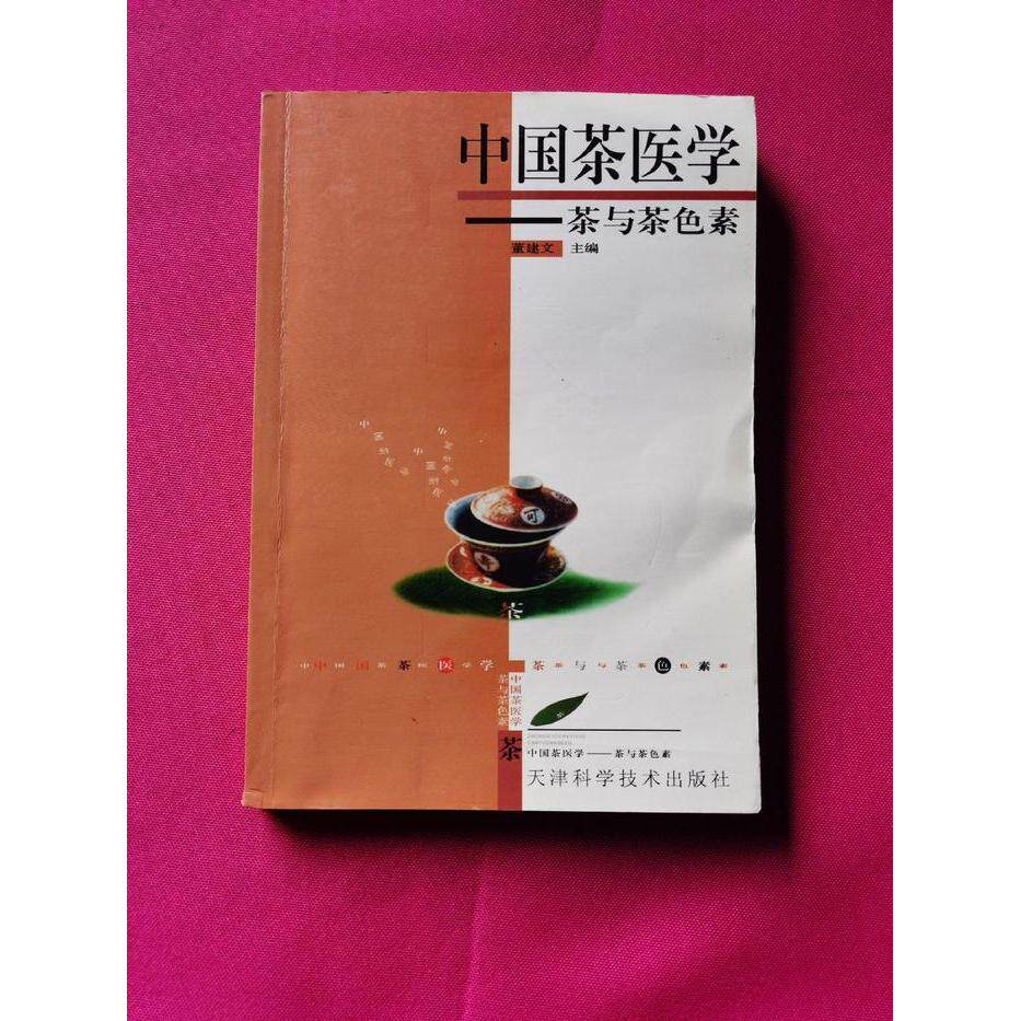 正版中国茶医学:茶与茶色素图片