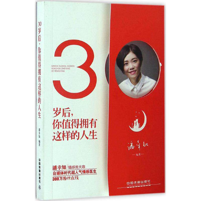 正版30岁后,你值得拥有这样的人生