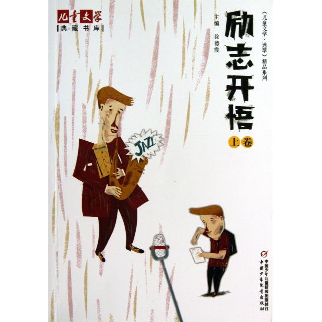 正版励志开悟(上)/儿童文学选萃精品系列/儿童文学典藏书库