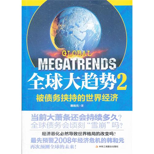 正版全球大趋势2：被债务挟持的世界经济