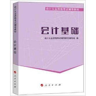 正版会计从业资格教材会计基础2014版