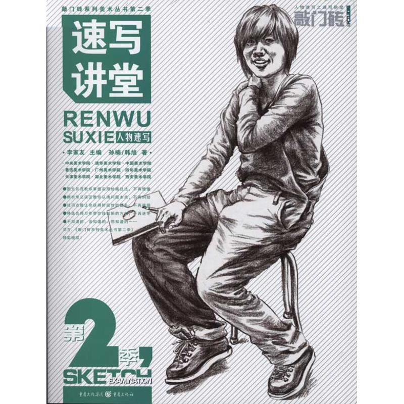 正版敲门砖系列美术丛书：人物速写