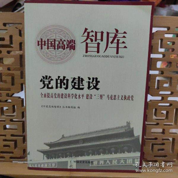 正版的建设:全面提高的建设科学化水平建设“三型”马克思主义执政/国高端智库