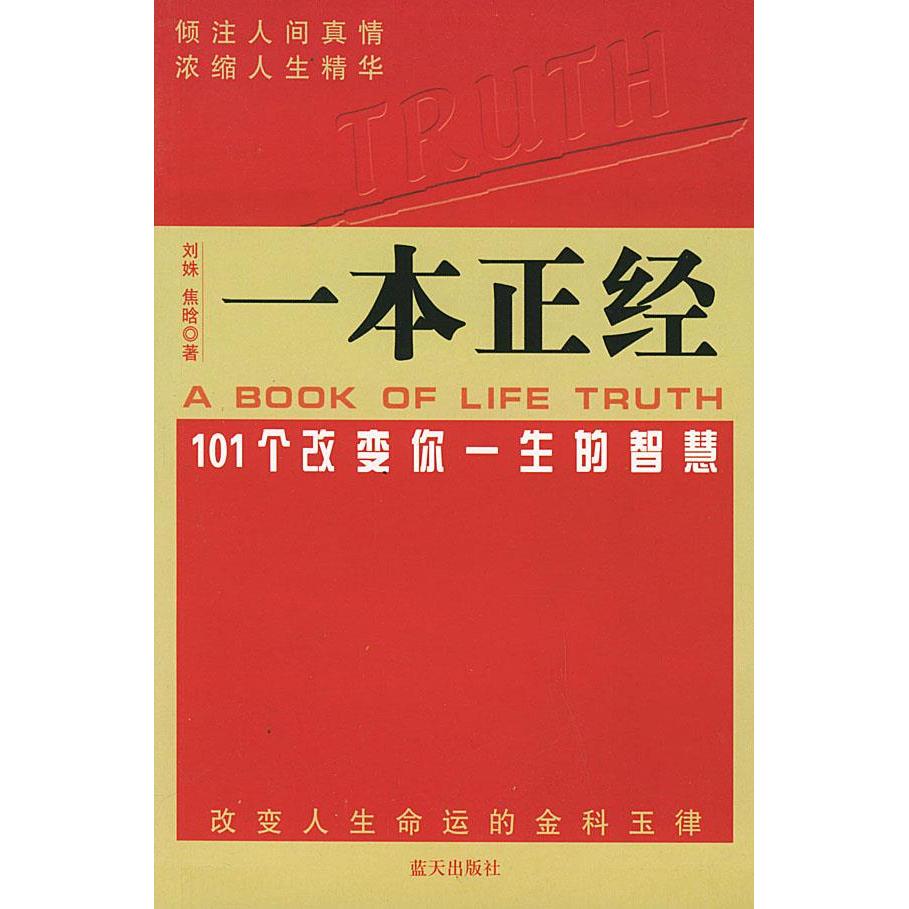 正版一本正经(101个改变你一生的智慧)