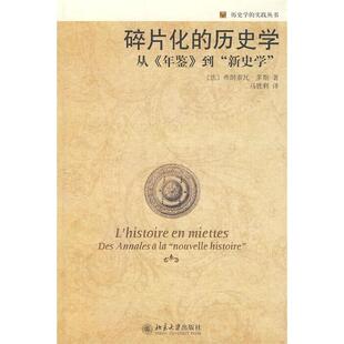 历史学的实践丛书—碎片化的历史学：从《年鉴》到“新史学”正版