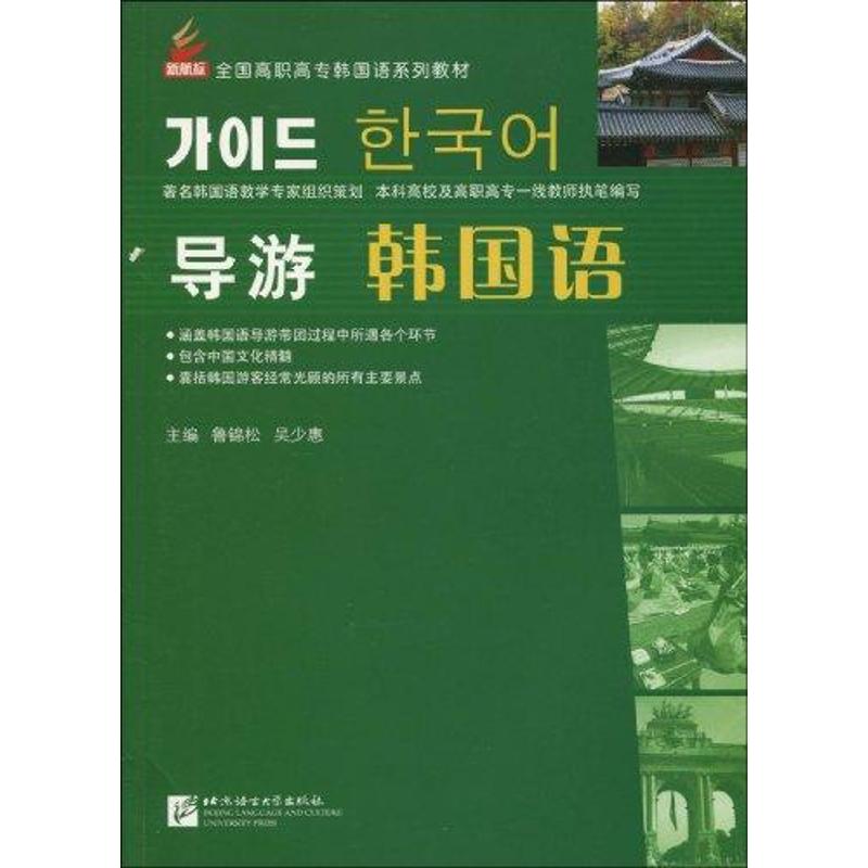 正版全国高职高专韩国语系列教材.导游韩国语