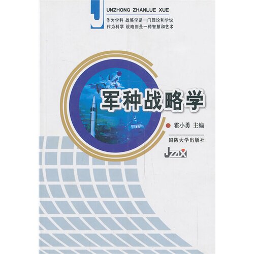 正版军种战略学