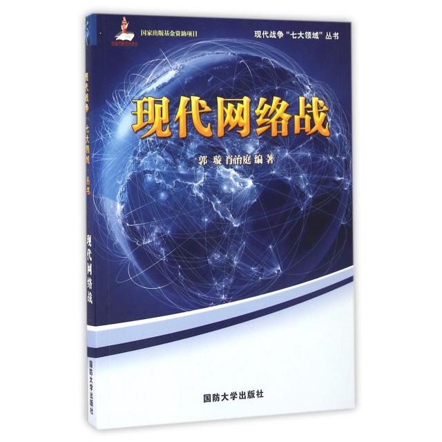 正版现代网络战/现代战争七大领域丛书