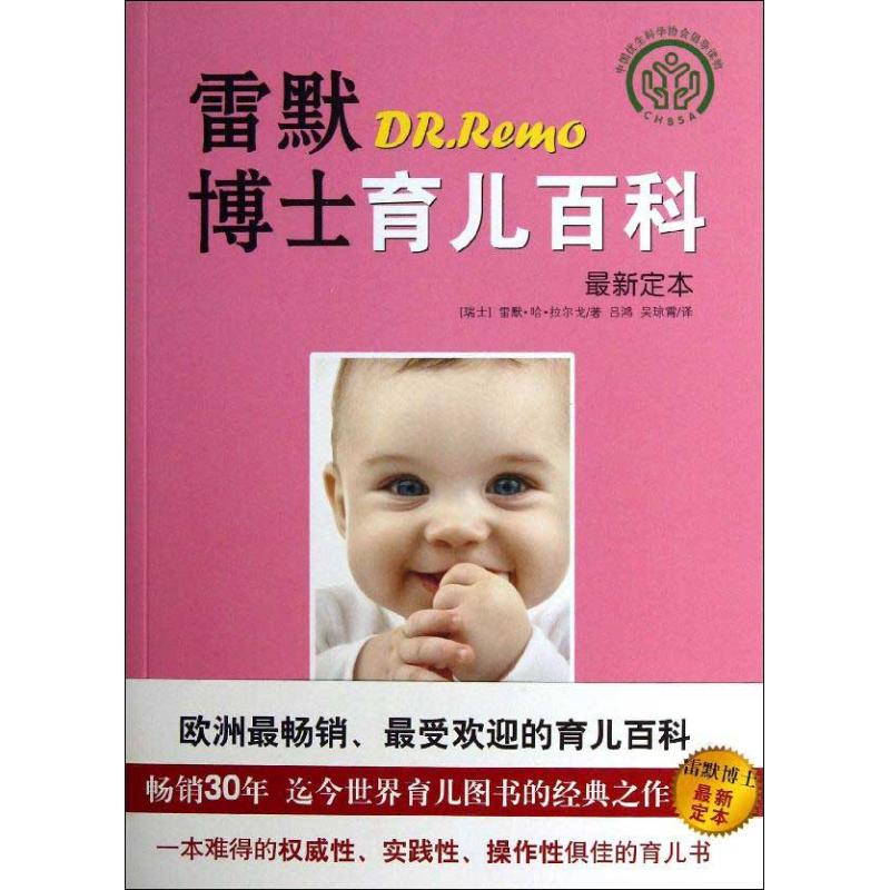 正版雷默博士育儿百科(很新定本)