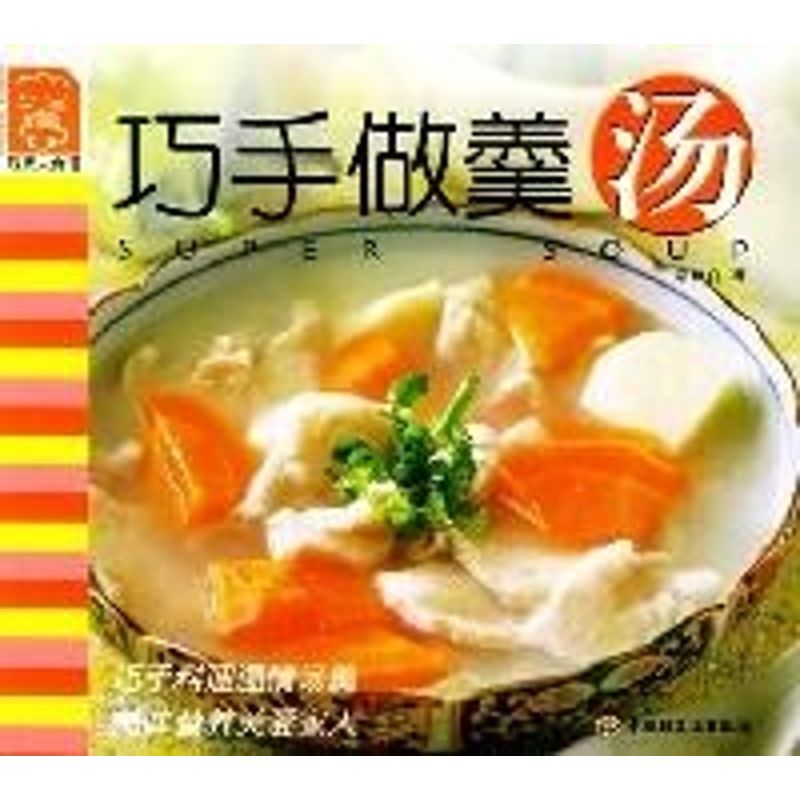 正版巧手做羹汤//现代人食谱