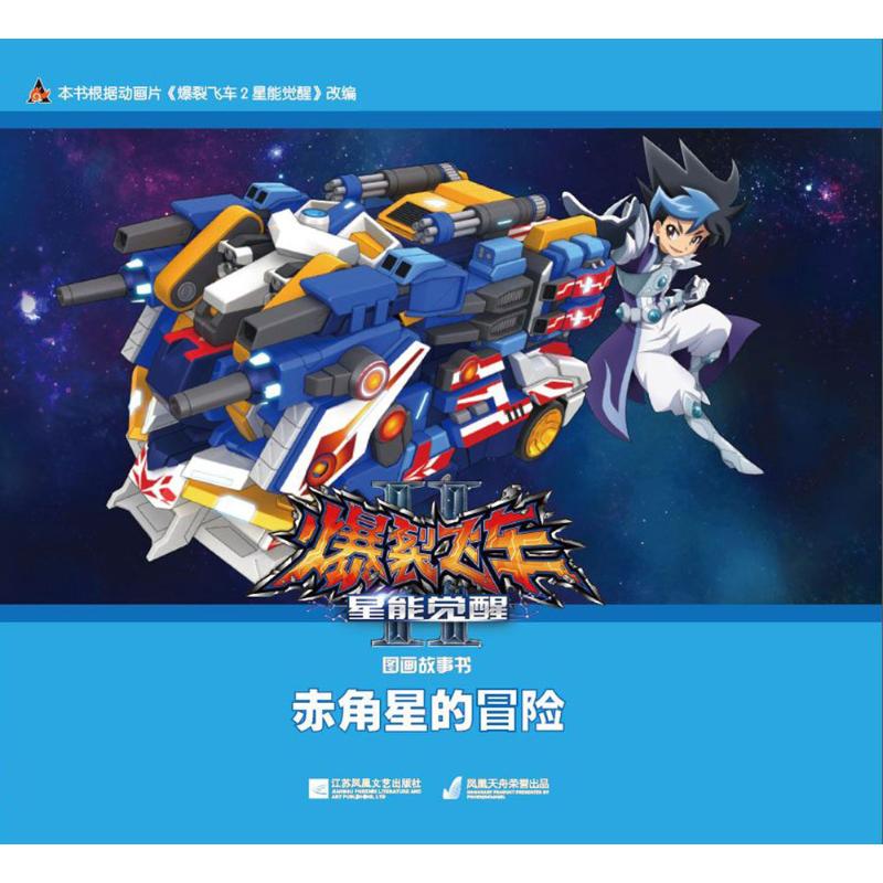 正版爆裂飞车2星能觉醒图画故事书