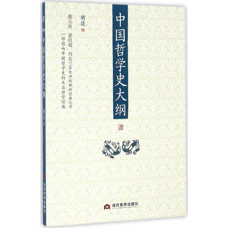 正版中国哲学史大纲