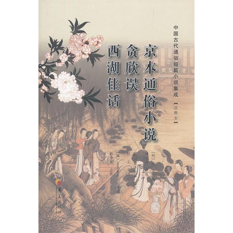 正版京本通俗小说贪欣误西湖佳话