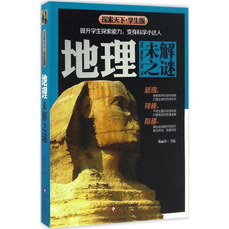正版地理未解之谜