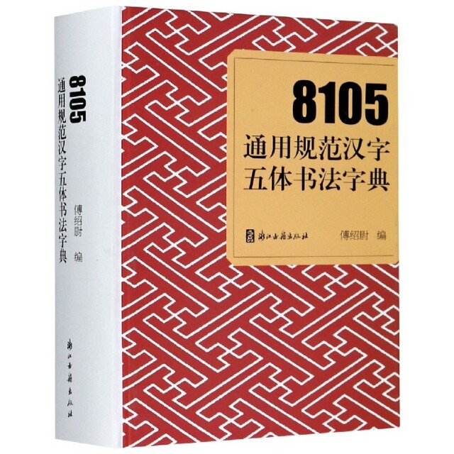 正版8105通用规范汉字五体书法字典(精)
