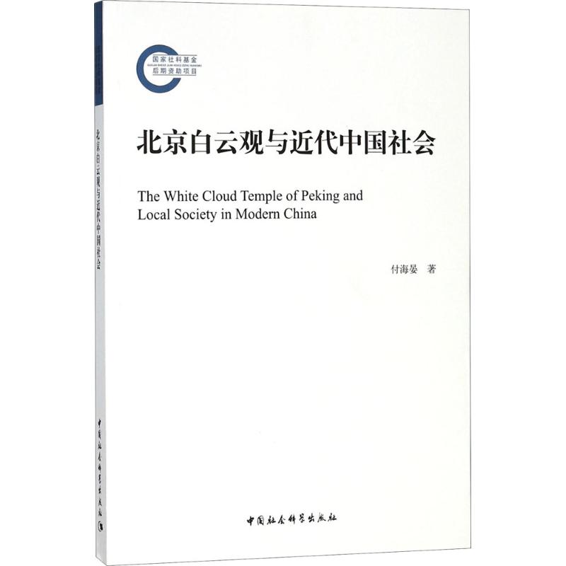 正版北京白云观与近代中国社会