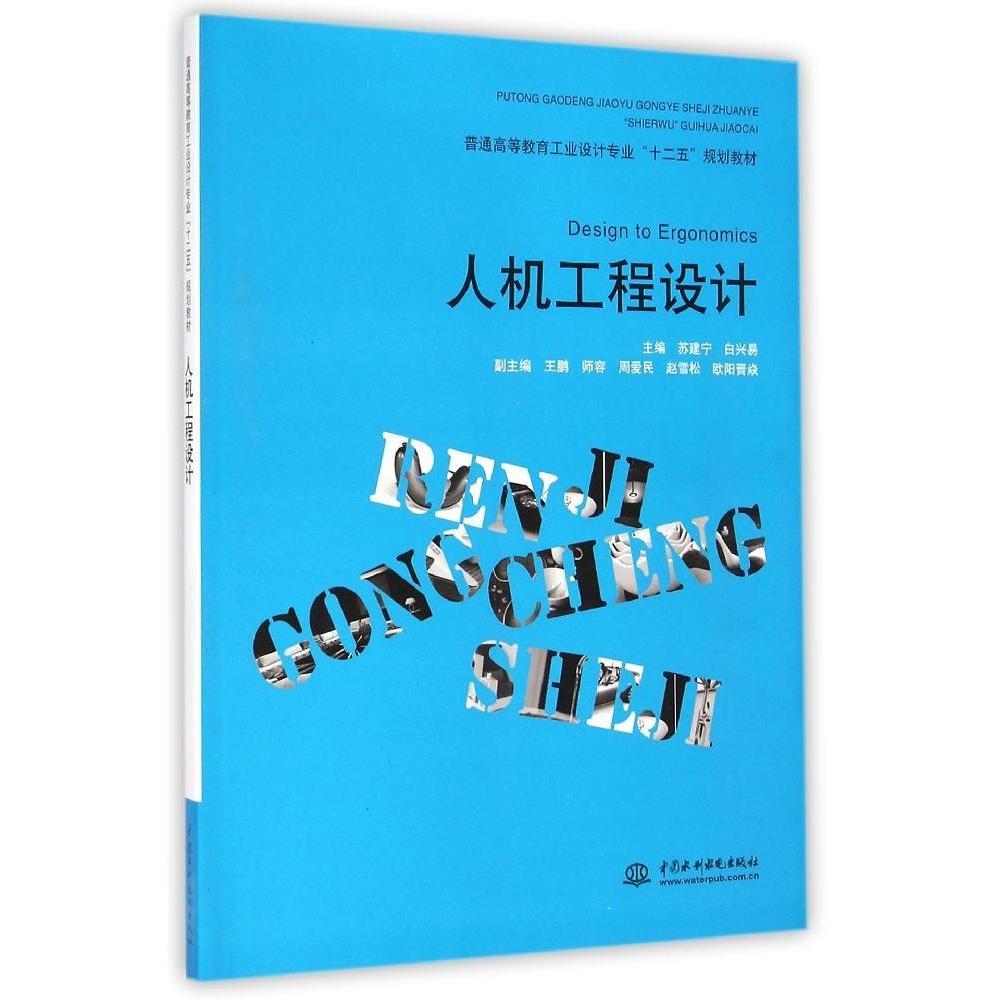 正版人机工程设计/苏建宁等焱/普通高等教育工业设计专业十二五规划教材