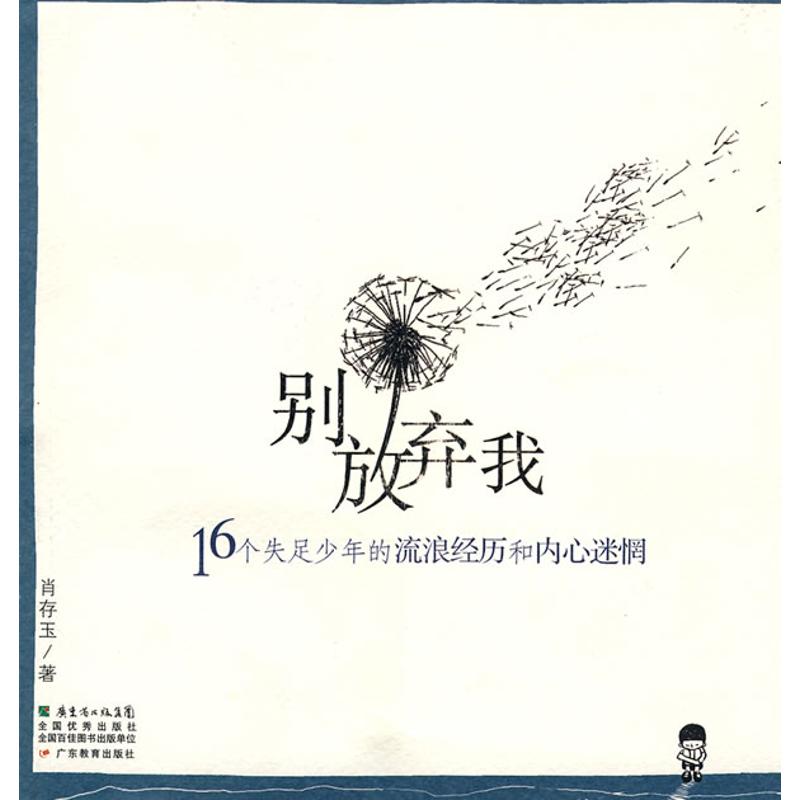 正版别放弃我 16个失足少年的流浪经历和内心迷惘