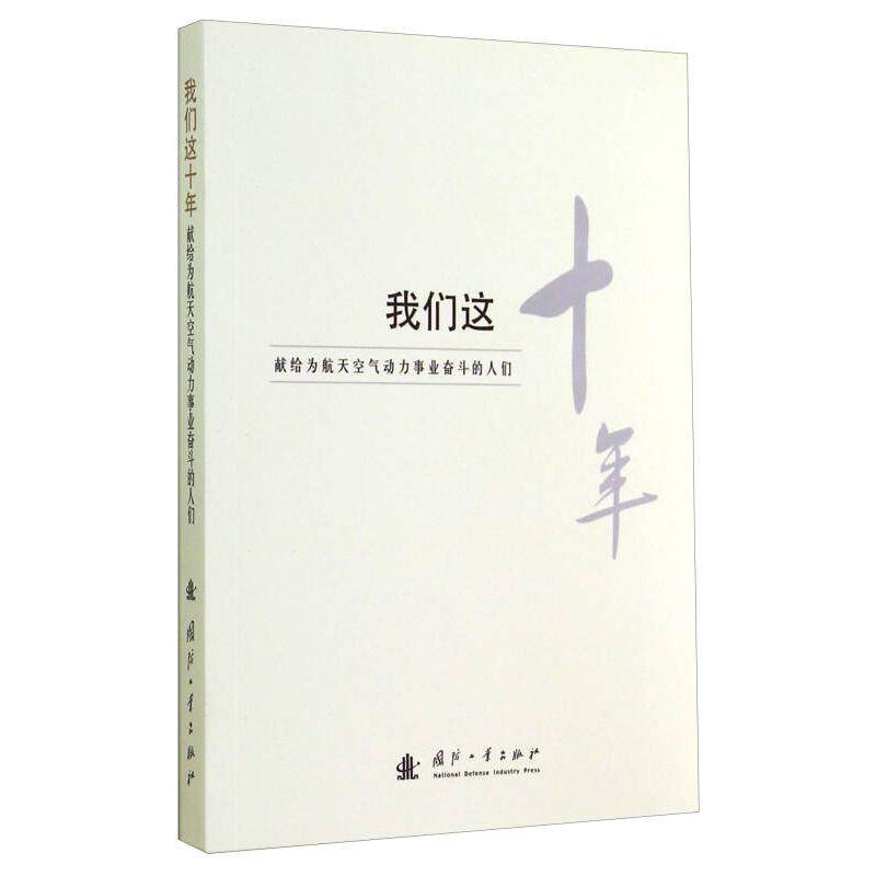 正版我们这十年：献给为航天空气动力事业奋斗的人们