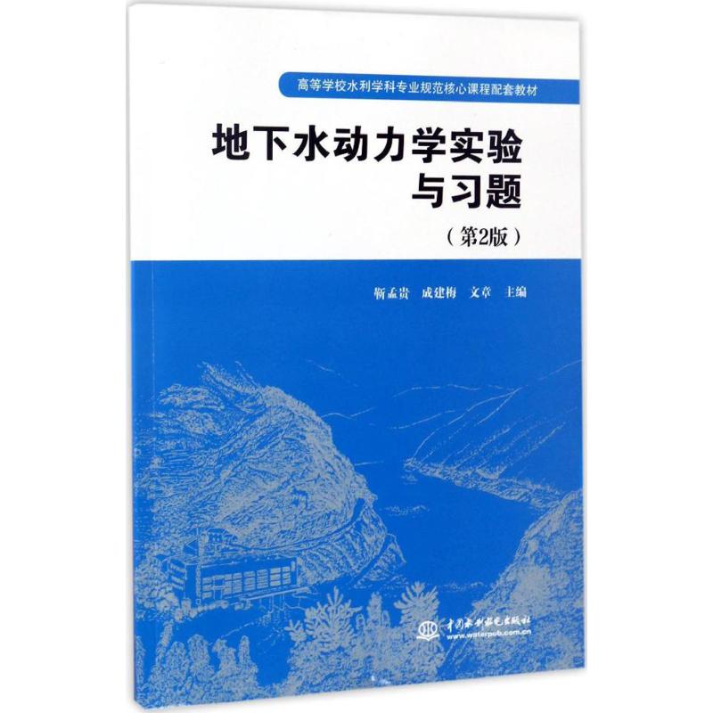 正版地下水动力学实验与习题