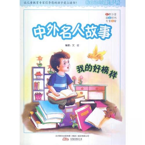 正版中外名人故事----我的好榜样（四色注音）