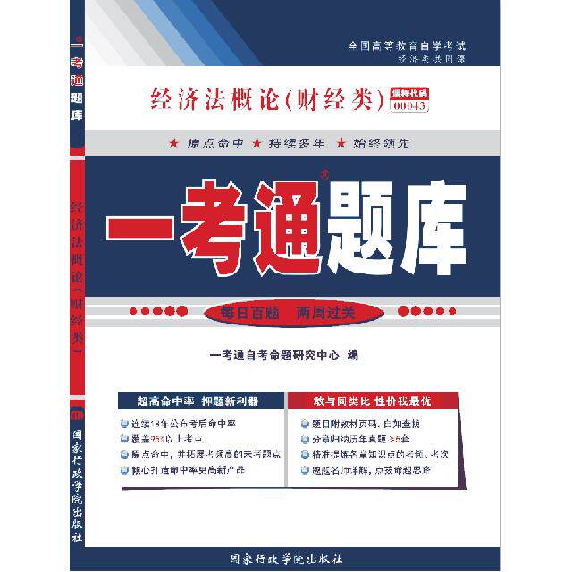 正版经济概(财经类) “一考通题库”
