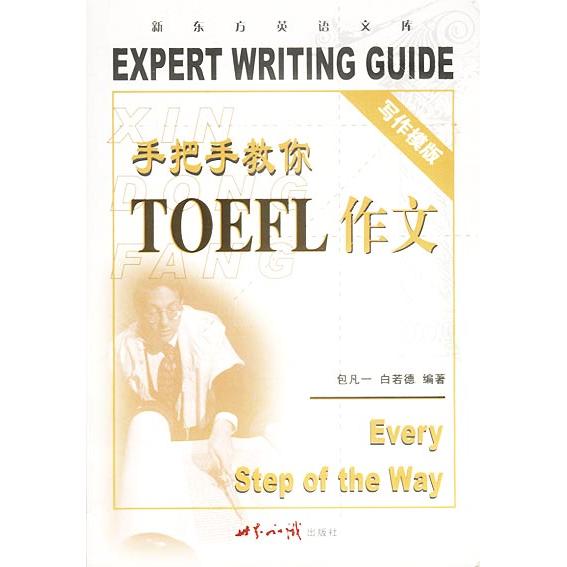 正版手把手教你TOEFL作文(写作模版)——新东方大愚英语丛书