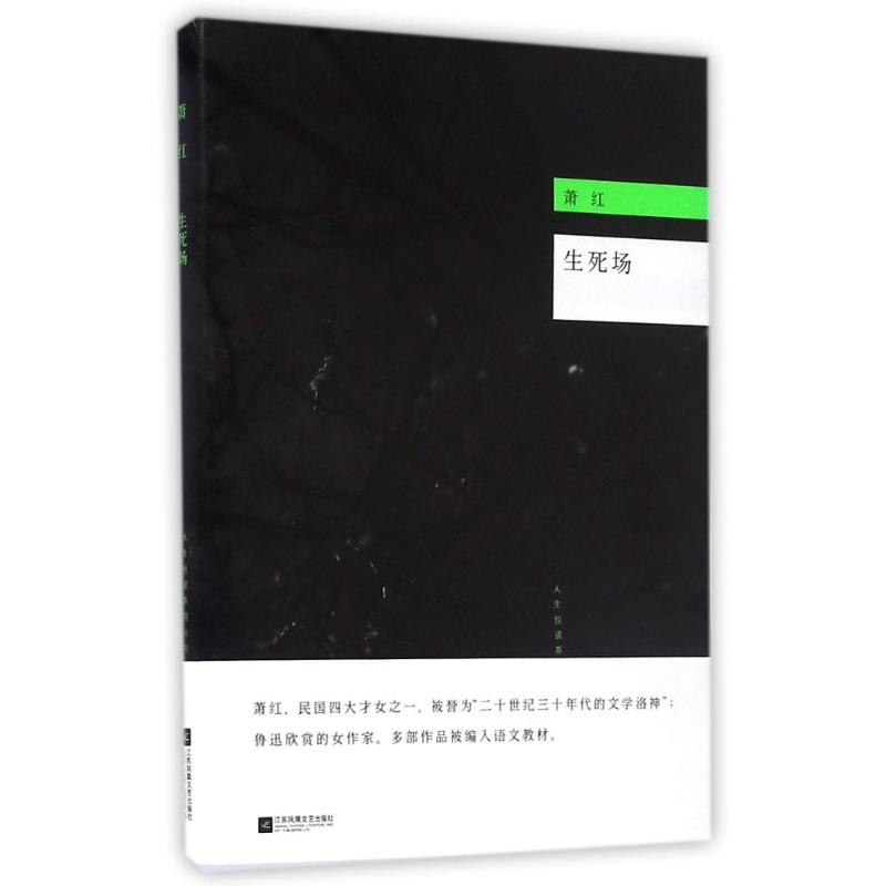 正版生死场/萧红