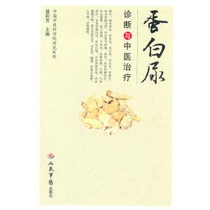 正版蛋白尿诊断与中医治疗