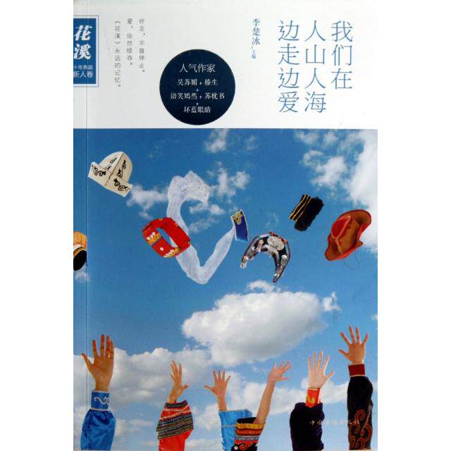 正版我们在人山人海边走边爱(花溪十年典藏新人卷)