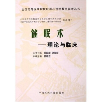 正版催眠术——理论与临床（全国高等医学院校应用心理学教材与教学参考丛书）