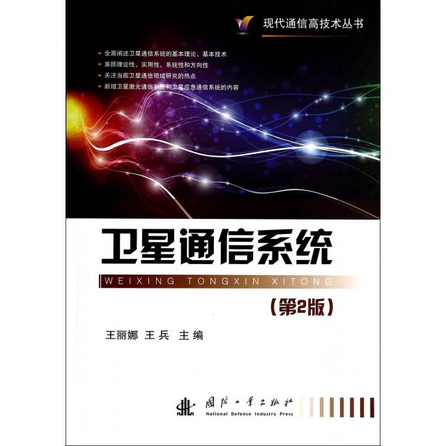 正版卫星通信系统(第2版)/现代通信高技术丛书