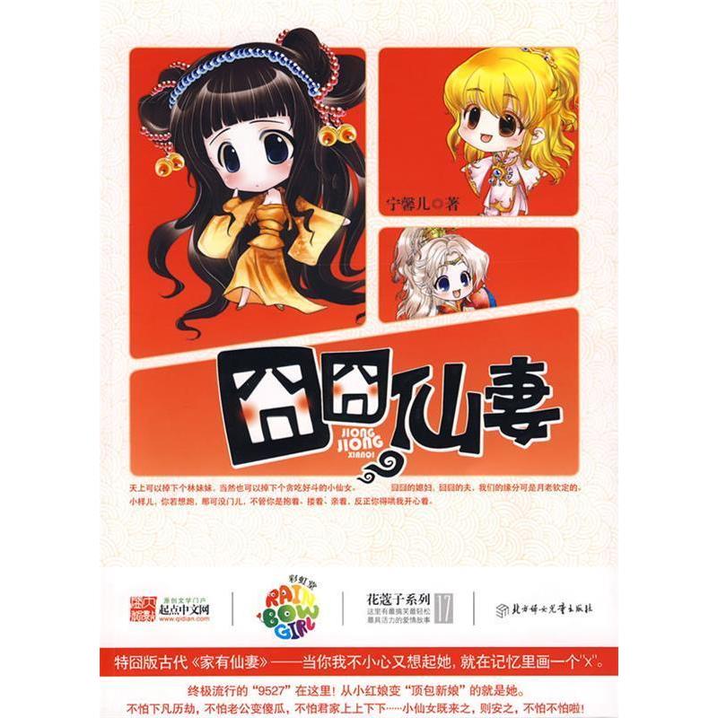 正版囧囧仙妻(特囧版古代《家有仙妻》宁馨儿作品堂花蔻子17)