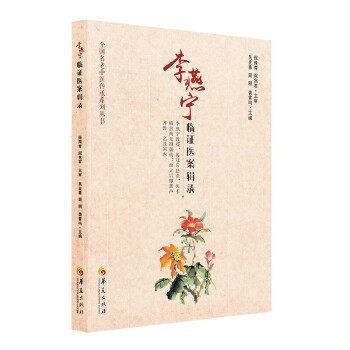 正版李燕宁临医案辑录