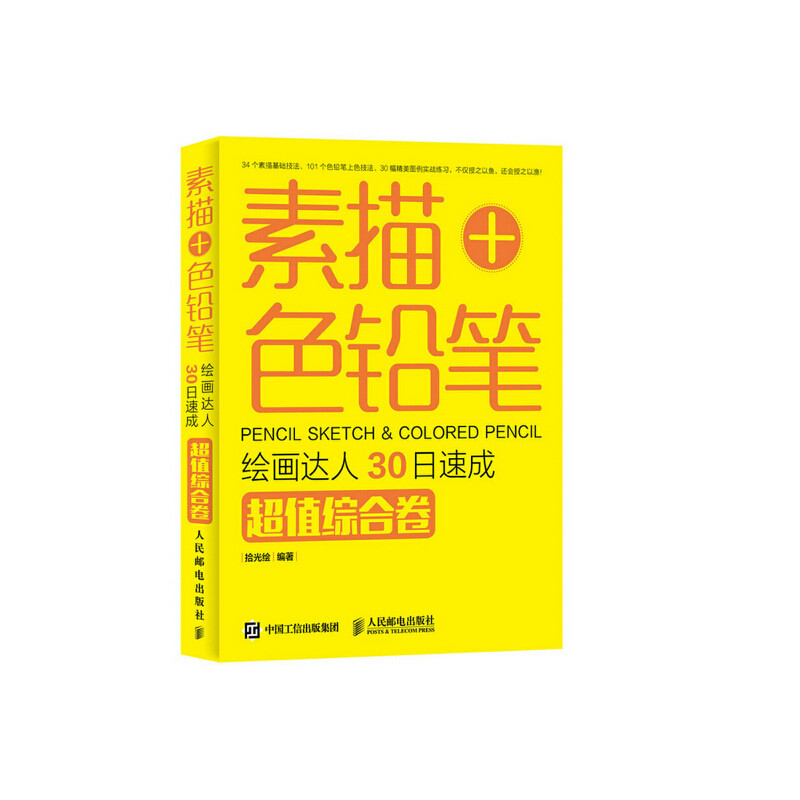 正版素描+色铅笔,绘画达人30日速成